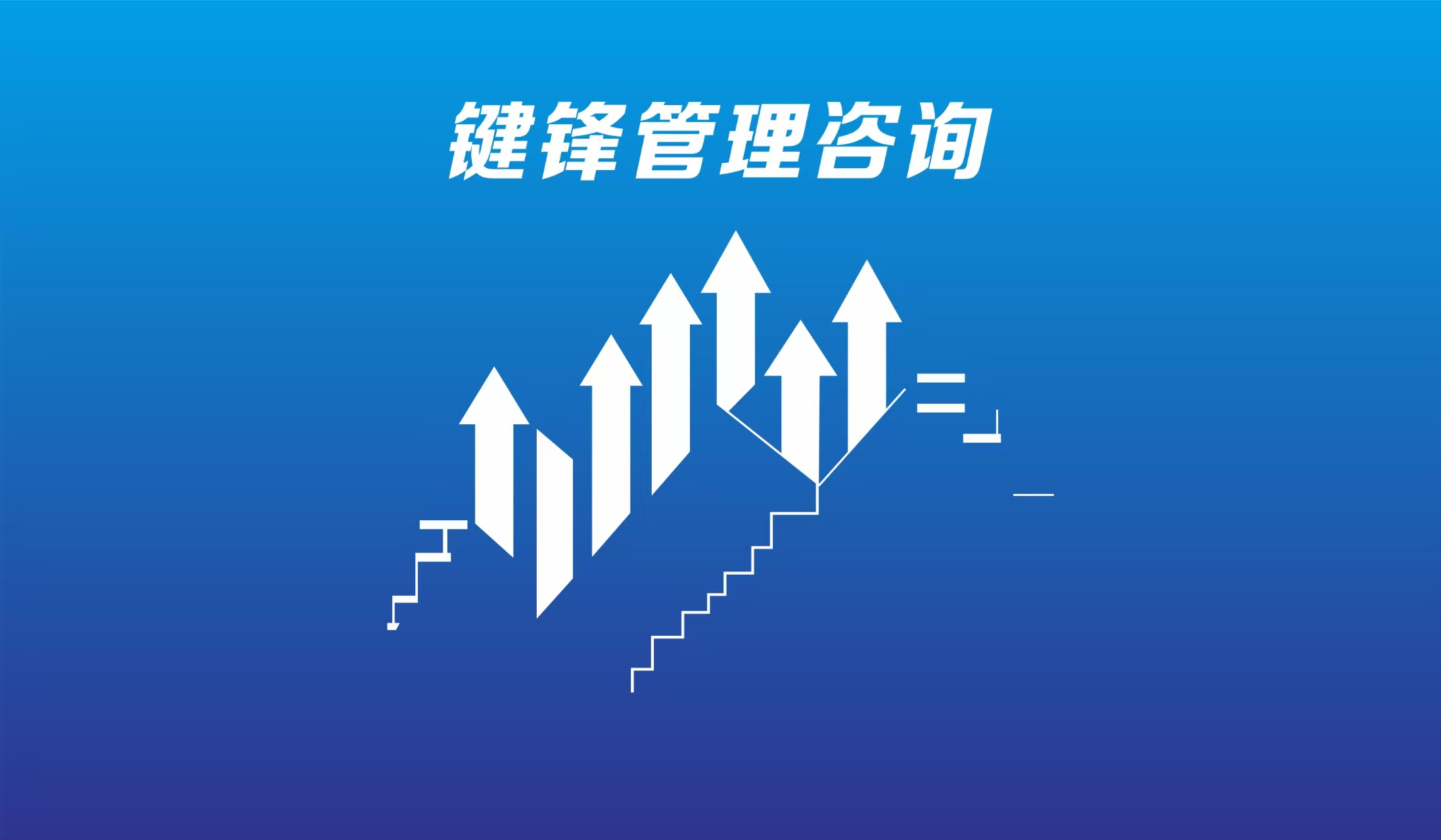 广东键锋企业管理咨询有限公司