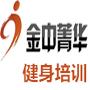 北京金中菁华国际健身教练培训学院logo