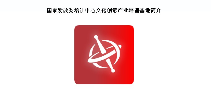 国家发改委培训中心文化创意产业培训基地logo