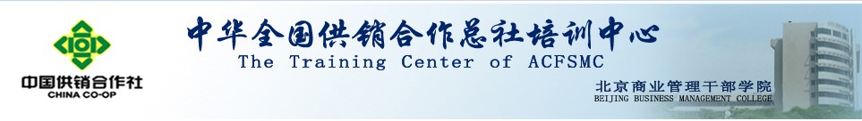 中华全国供销合作总社培训中心logo