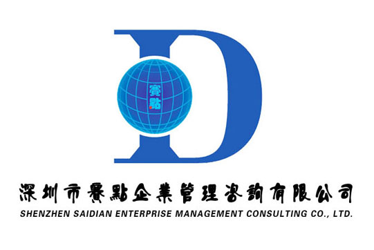 深圳市赛点企业管理咨询有限公司logo
