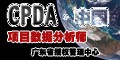 CPDA项目数据分析师广东省授权管理中心logo