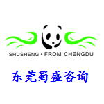 东莞市蜀盛企业管理咨询有限公司logo